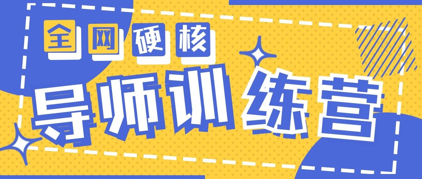 2024导师训练营6.0超硬核变现最高的项目，高达月收益10W+-金腾科技