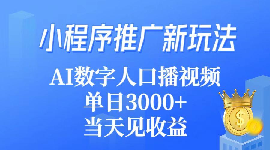 (9465期)小程序推广新玩法，AI数字人口播视频，单日3000+，当天见收益-金腾科技