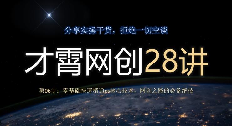 才霄网创28讲第06讲：零基础快速精通ps核心技术，网创之路的必备绝技-金腾科技