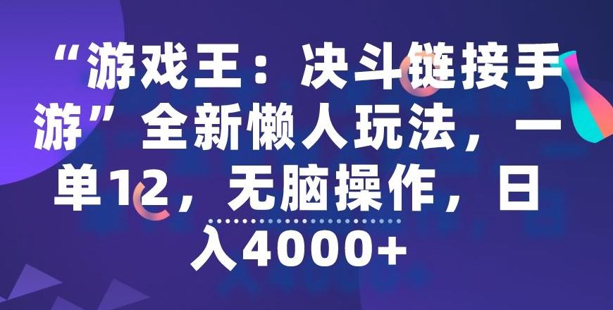 “游戏王：决斗链接手游”全新懒人玩法，一单12，无脑操作，日入4000+【揭秘】-金腾科技