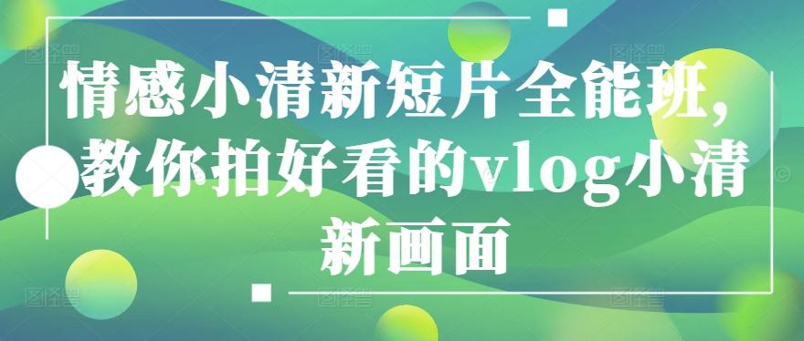 情感小清新短片全能班，教你拍好看的vlog小清新画面-金腾科技