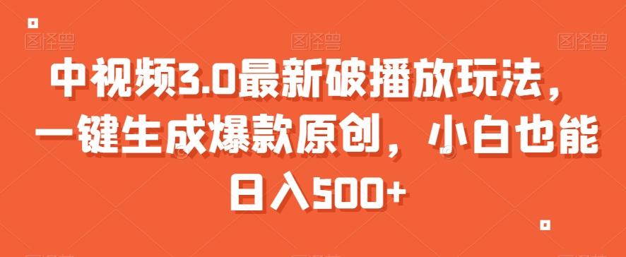 中视频3.0最新破播放玩法，一键生成爆款原创，小白也能日入500+【揭秘】-金腾科技