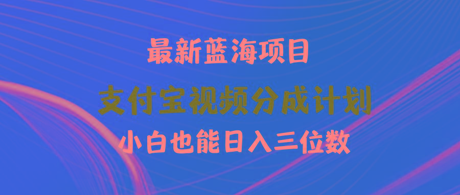 (9939期)最新蓝海项目 支付宝视频频分成计划 小白也能日入三位数-金腾科技
