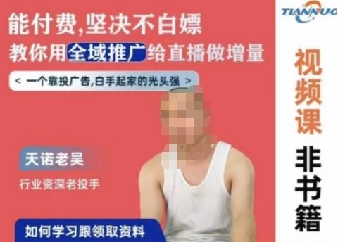 天诺老吴全域推广线上课，能付费坚决不白嫖，教你用全域推广给直播做增量-金腾科技