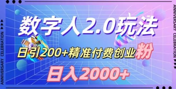 利用数字人软件，日引200+精准付费创业粉，日变现2000+【揭秘】-金腾科技