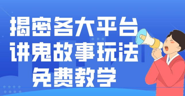 揭密各大平台讲鬼故事玩法，免费教学，2024新赛道新手最适合做的项目-金腾科技