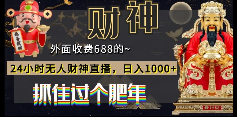 外面收费688的，24小时无人财神直播，日入1000+，抓住过个肥年-金腾科技