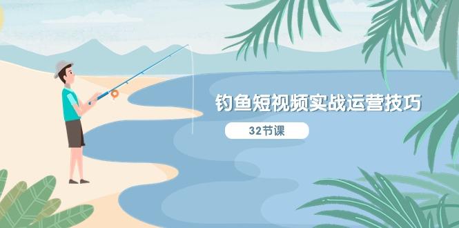 钓鱼短视频实战运营技巧，系统性讲解定位ip策划  能听懂，能落地，能实操-金腾科技