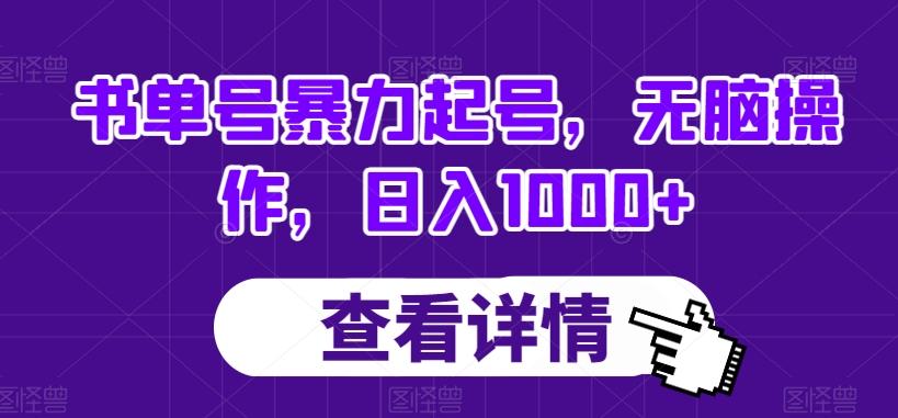 书单号暴力起号，无脑操作，日入1000+【揭秘】-金腾科技