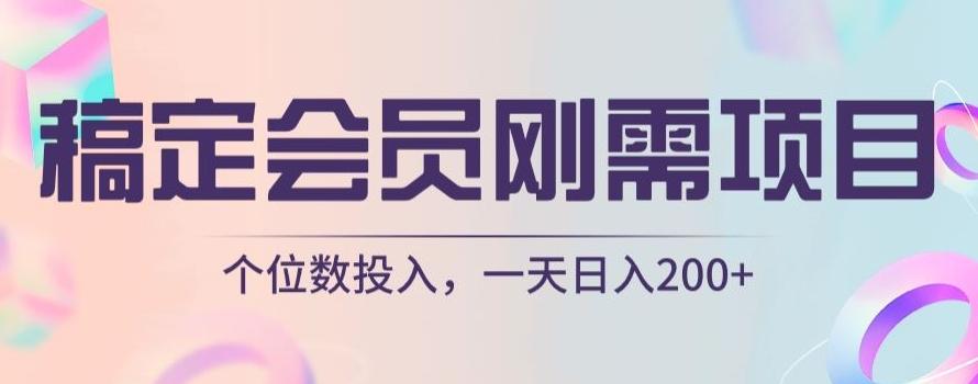 稿定会员刚需项目，个位数投入，一天日入200+-金腾科技