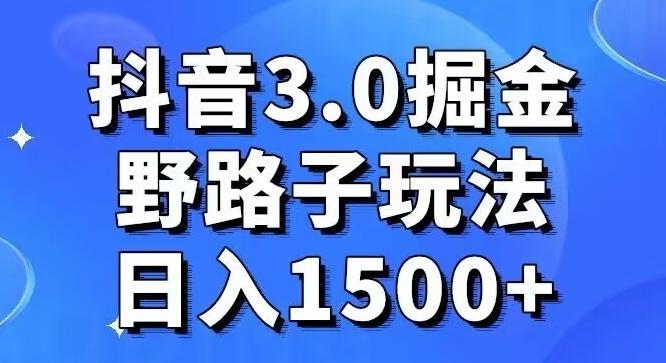 抖音3.0掘金，野路子玩法，实操日入1500+-金腾科技