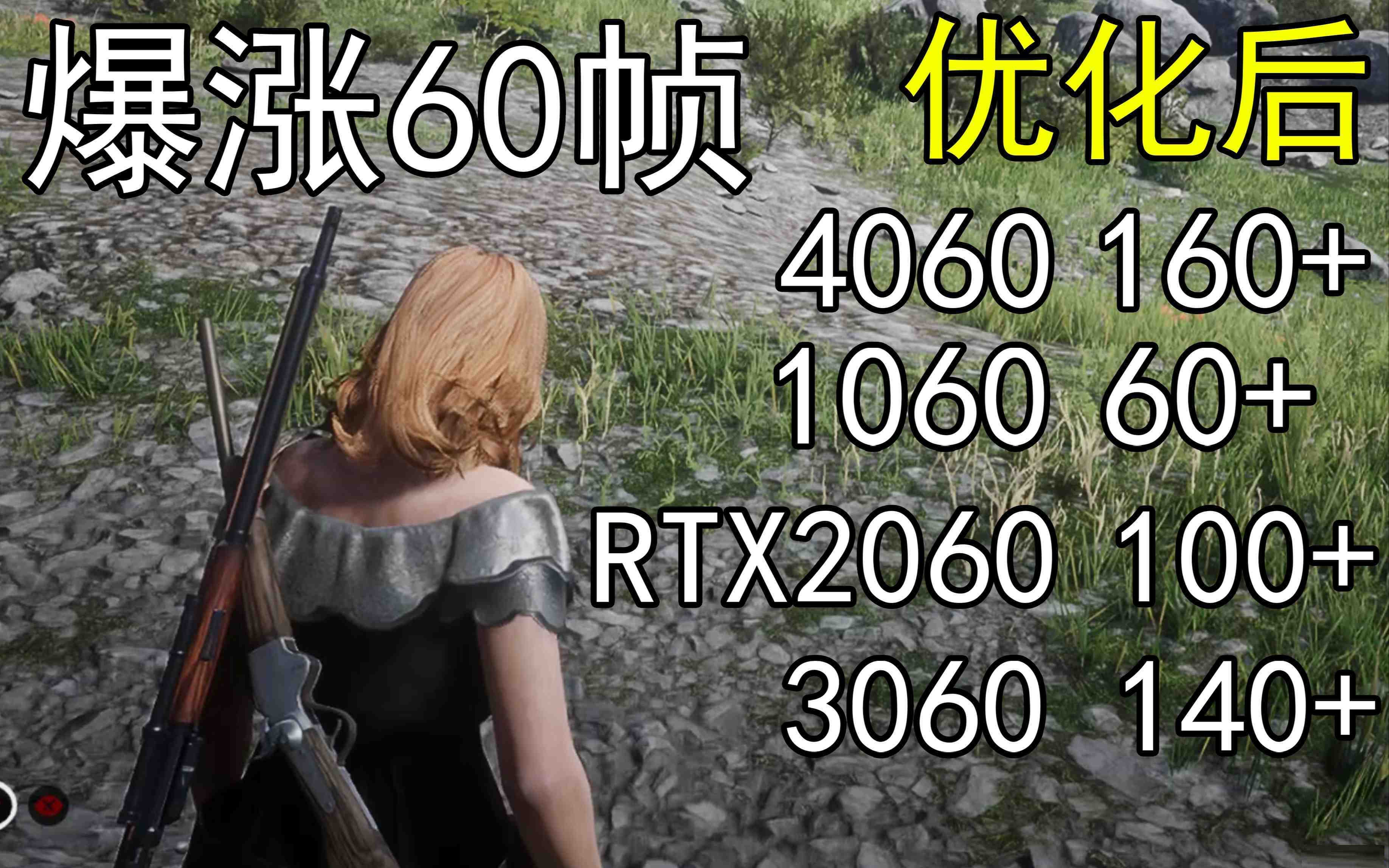 爆涨60帧！荒野大镖客2画质无损设置推荐！全系显卡通用-金腾科技