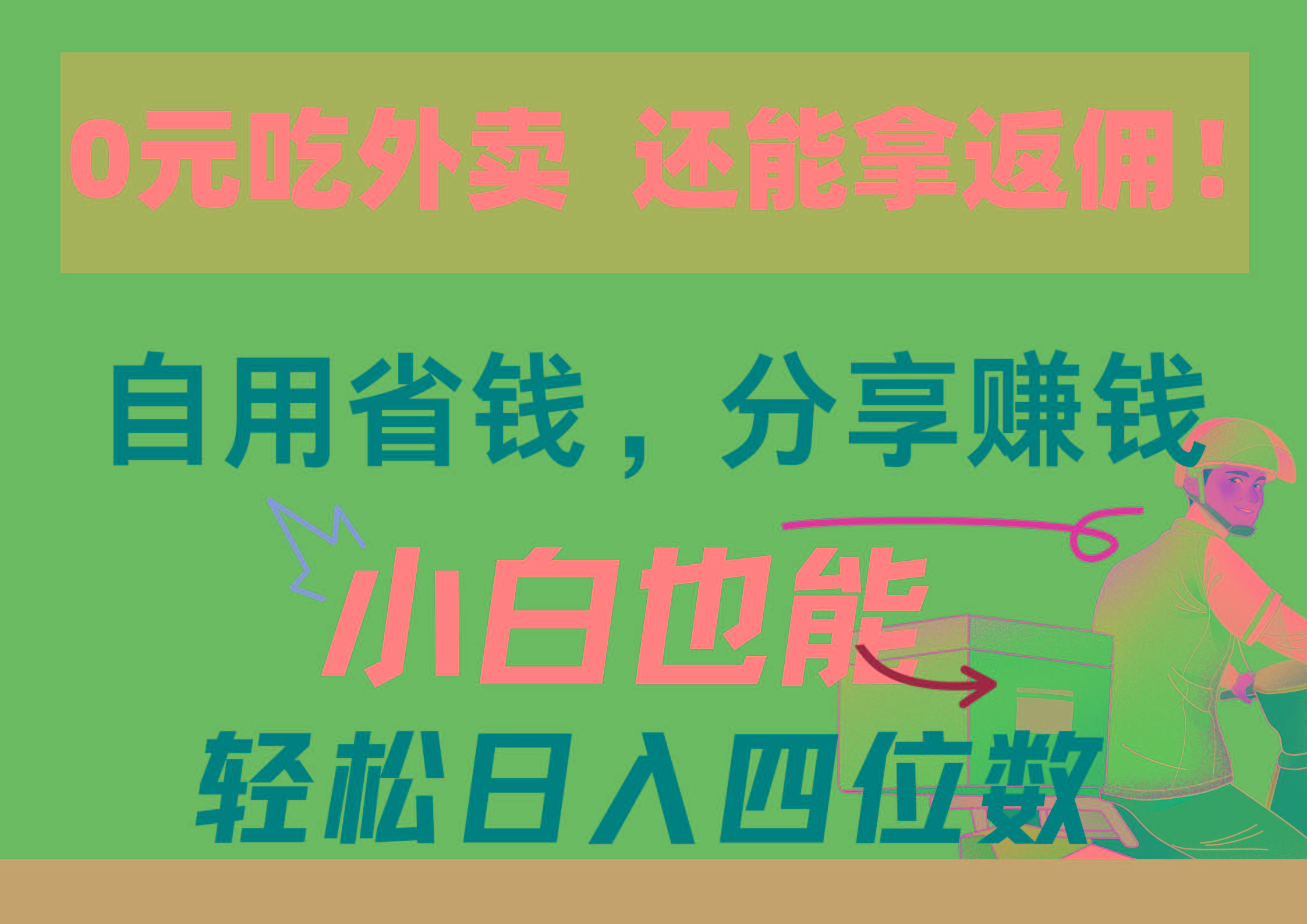 0元吃外卖， 还拿高返佣！自用省钱，分享赚钱，小白也能轻松日入四位数-金腾科技
