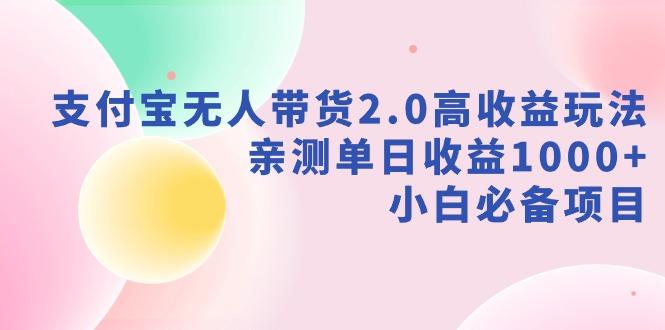 支付宝无人带货2.0高收益玩法，亲测单日收益1000+，小白必备项目-金腾科技