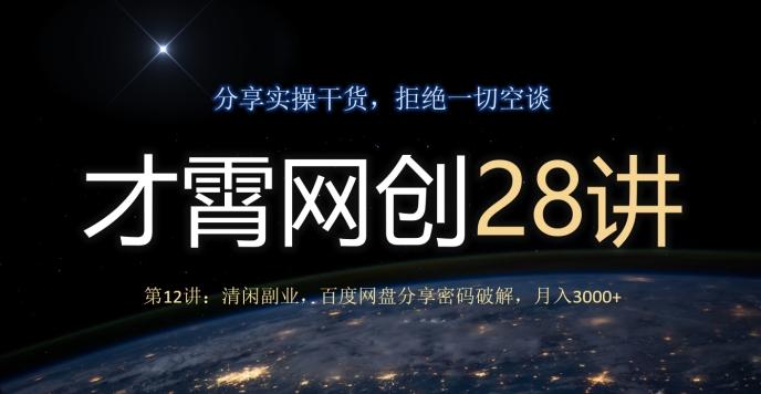才霄网创28讲第12讲：清闲副业，百度网盘分享密码破解，月入3000+-金腾科技