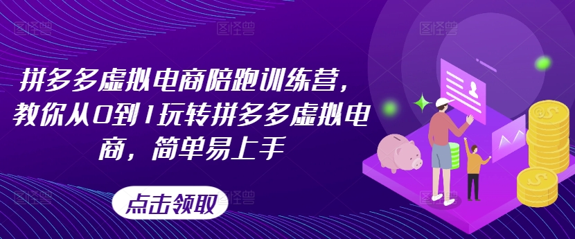 拼多多虚拟电商陪跑训练营，教你从0到1玩转拼多多虚拟电商，简单易上手(更新)-金腾科技