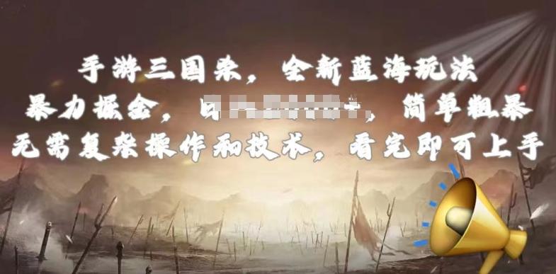手游三国杀最新蓝海玩法，简单粗暴，无需复杂的操作和技术，看完即可上手【揭秘】-金腾科技