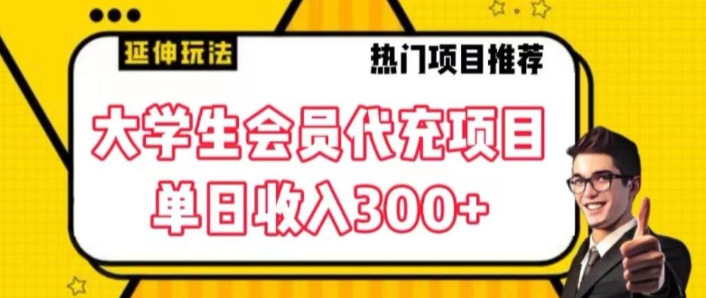 大学生代充会员项目，当日变现300+【揭秘】-金腾科技