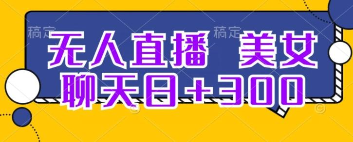 无人直播，美女聊天日+300-金腾科技