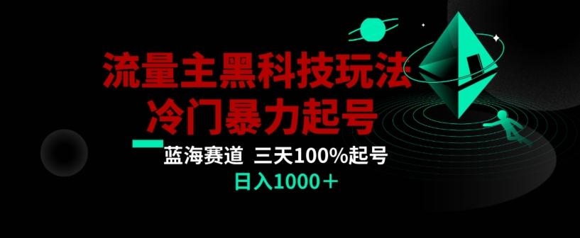 公众号流量主AI掘金黑科技玩法，冷门暴力三天100%打标签起号，日入1000+【揭秘】-金腾科技