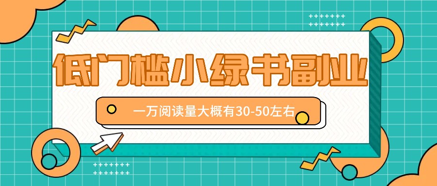 微信小绿书赚钱风口，低门槛副业项目，已经有人在偷偷月入万元-金腾科技