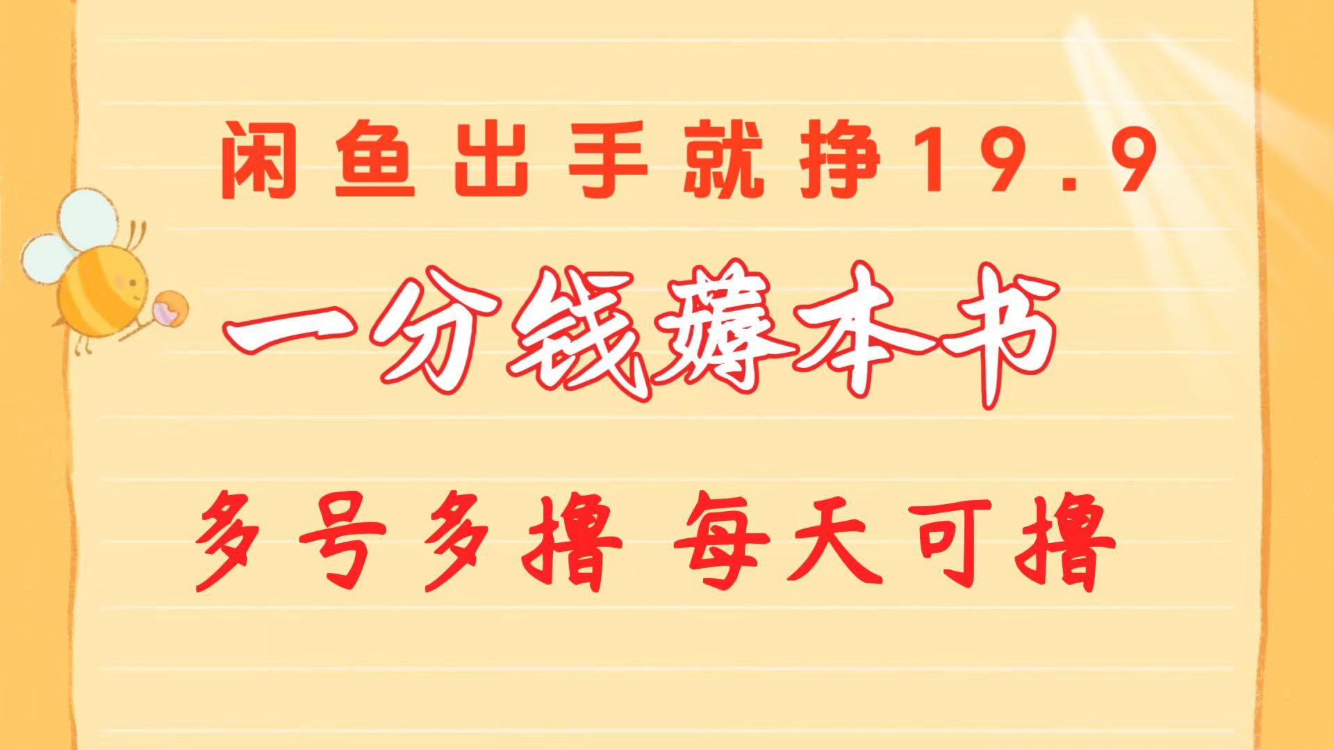 一分钱薅本书 闲鱼出售9.9-19.9不等 多号多撸  新手小白轻松上手-金腾科技