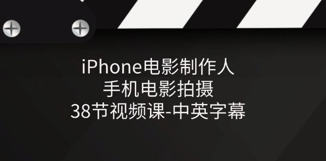 iPhone电影制作人-手机电影拍摄-38节视频课-中英字幕-金腾科技