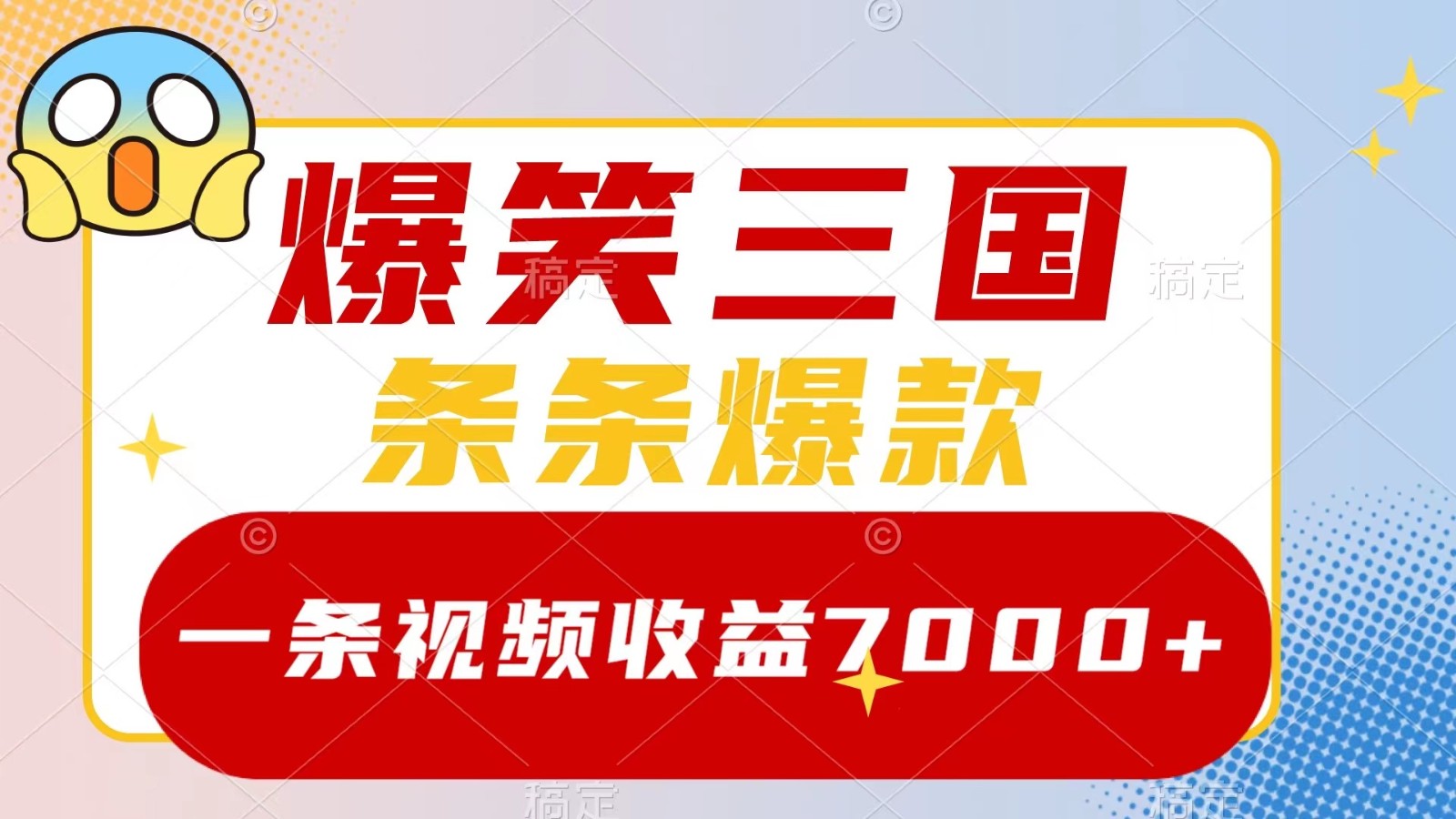 爆笑三国，一条视频收益7000+，条条爆款， 5分钟一个原创视频，多种变现方式-金腾科技