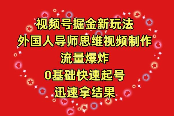(9877期)视频号掘金新玩法，外国人导师思维视频制作，流量爆炸，0其础快速起号，…-金腾科技
