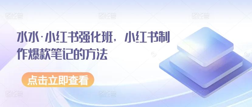 水水·小红书强化班，小红书制作爆款笔记的方法-金腾科技