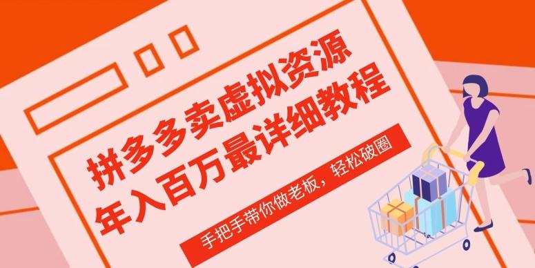 拼多多店铺—虚拟类目从0-1实操详细课程，价值1680-金腾科技