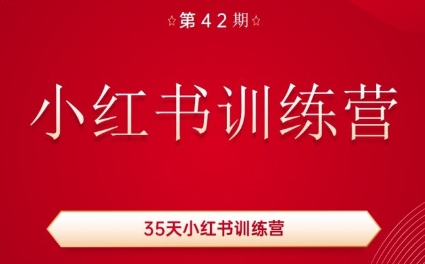 秋叶·小红书训练营(42期)-金腾科技