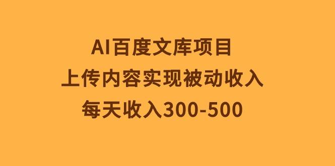 AI百度文库项目，上传内容实现被动收入，每天收入300-500-金腾科技