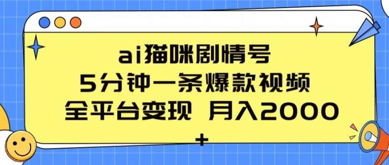 ai猫咪剧情号 5分钟一条爆款视频 全平台变现 月入2K+【揭秘】-金腾科技