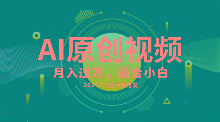 AI一键生成原创情感小视频，全平台可发，月收入过万，适合小白-金腾科技