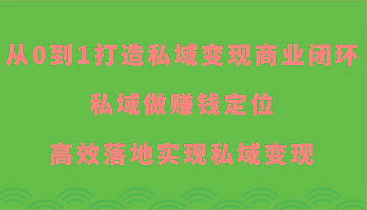 从0到1打造私域变现商业闭环-私域做赚钱定位，高效落地实现私域变现-金腾科技
