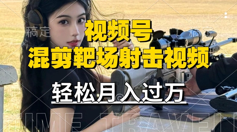 利用海外靶场射击视频，赚视频号分成收益，操作简单，适合宝妈，上班族【揭秘】-金腾科技