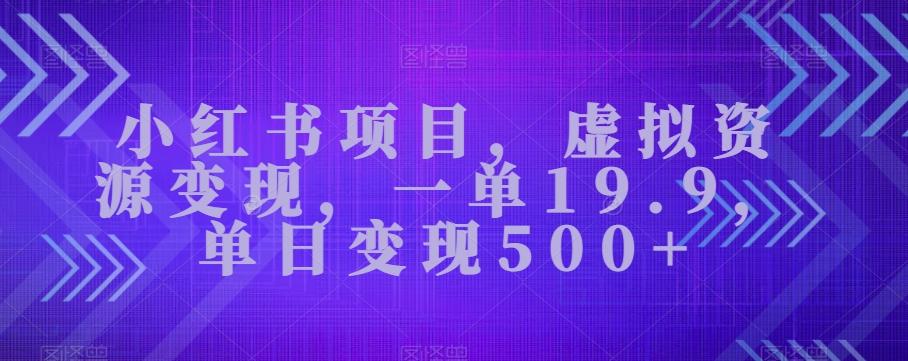 小红书项目，虚拟资源变现，一单19.9，单日变现500+-金腾科技