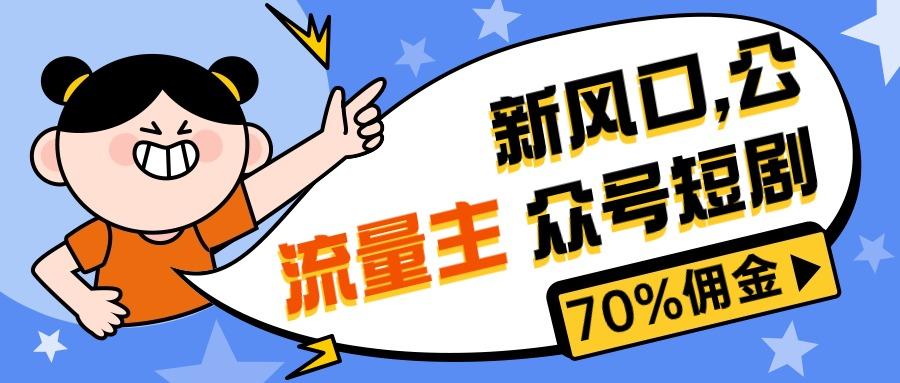 新风口公众号项目， 流量主短剧推广，佣金70%左右，新手小白可上手-金腾科技