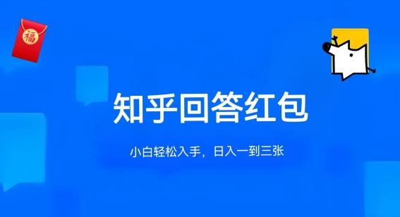 知乎答题红包项目最新玩法，单个回答5-30元，不限答题数量，可多号操作【揭秘】-金腾科技