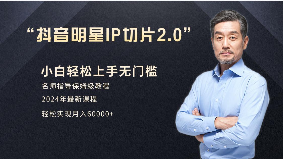 小白月入6W+明星网红IP切片2.0，爆单打法(介绍、授权、实操、工具箱)-金腾科技