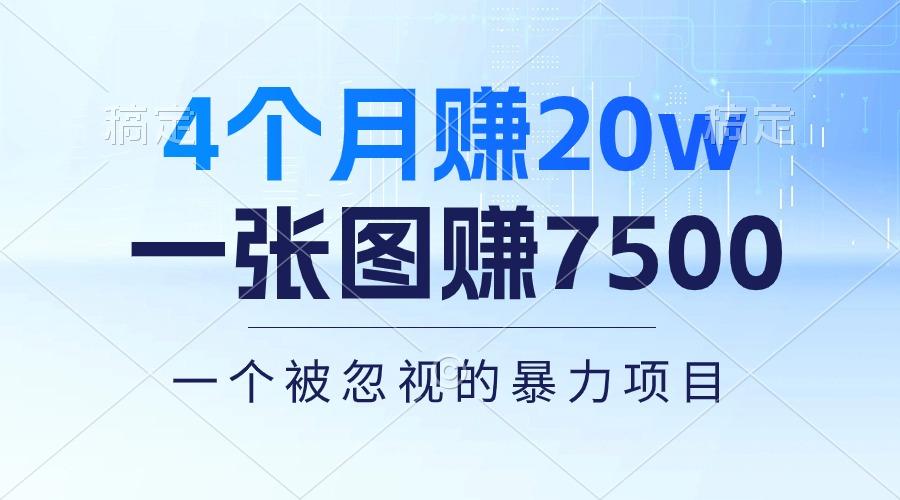 4个月赚20万！一张图赚7500！多种变现方式，一个被忽视的暴力项目-金腾科技