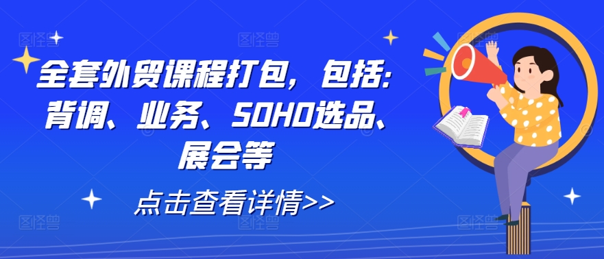 全套外贸课程打包，包括：背调、业务、SOHO选品、展会等-金腾科技