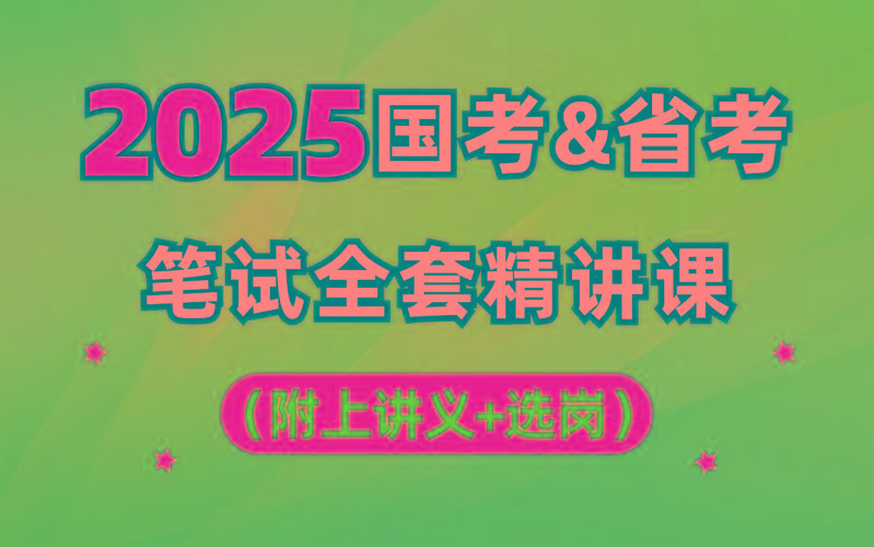 【行测申论】2025年国省考理论实战班-金腾科技