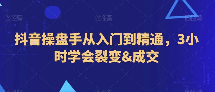 抖音操盘手从入门到精通，3小时学会裂变&成交-金腾科技