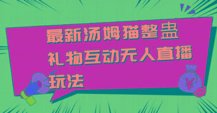 最新汤姆猫整蛊礼物互动无人直播玩法-金腾科技