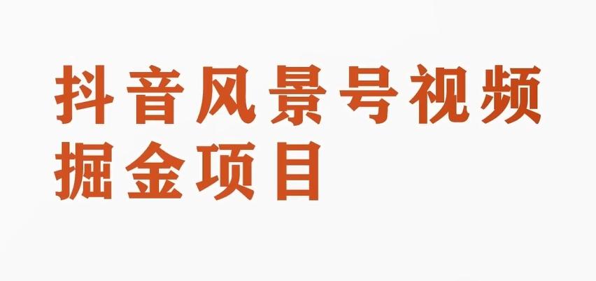 黄岛主副业拆解：抖音风景号视频变现副业项目，一条龙玩法分享给你-金腾科技