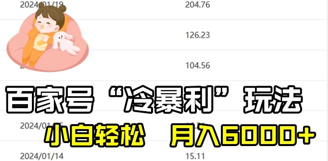 最新百家号野路子玩法，不禁言，不封号，小白轻松上手，每天三分钟，一周起号，月入6000+！-金腾科技