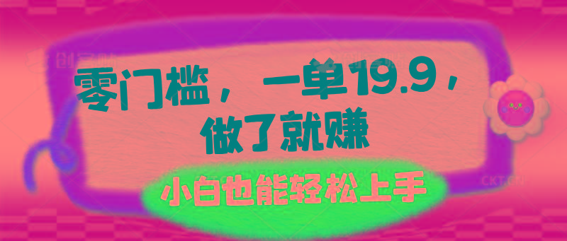 零门槛，一单19.9，做了就赚，小白也能轻松上手-金腾科技