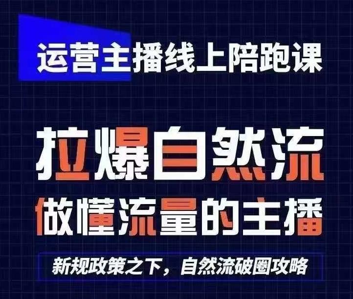 运营主播线上陪跑课，从0-1快速起号，猴帝1600线上课(更新24年6月)-金腾科技